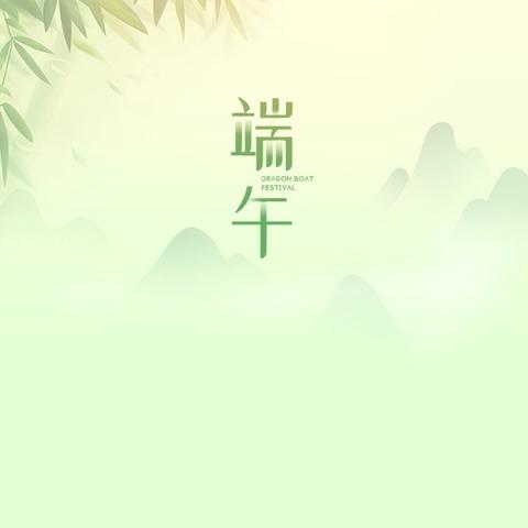 【党建 安全】粽叶飘香 端午安康——红旗农场三台（107）幼儿园端午节假期温馨提示