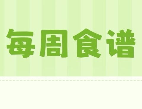 红旗农场三台幼儿园一周食谱（9月1日-9月4日）