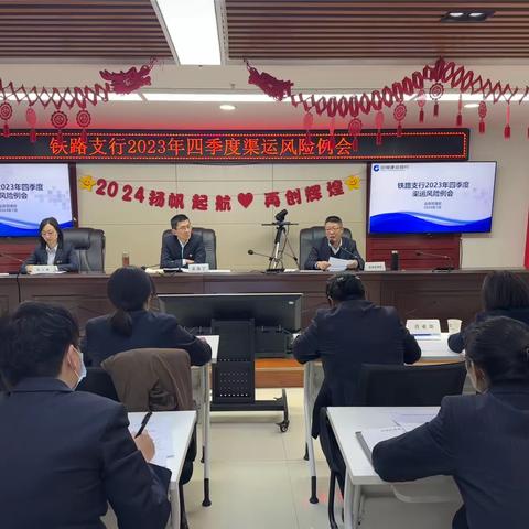 业务管理部举办铁路支行2023年四季度渠运风险例会及渠运条线服务质量例会