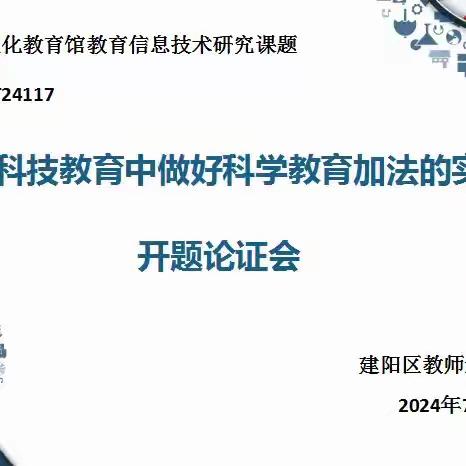 开题凝智启思路，聚势赋能行致远——南平市建阳区教师进修学校举行福建省电化教育馆课题开题论证会