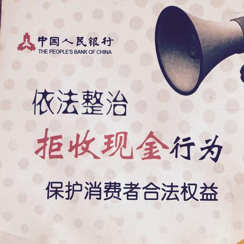 【建行哈密石油支行】开展整治拒收人民币现金宣传活动