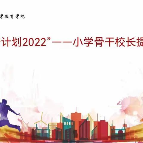 同心同行同学习，且思且悟且提升——“2022年“国培计划”吉林省中小学骨干校长研修