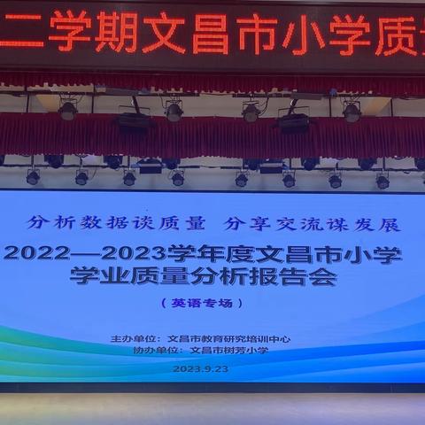 质量分析明方向 凝心聚力提质量 -2022-2023学年度第二学期文昌市小学英语质量监测分析报告培训会