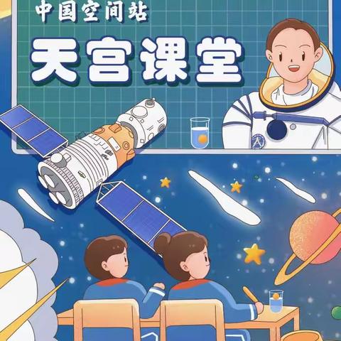 五指山市第一小学观看“天宫课堂”第四课活动简报