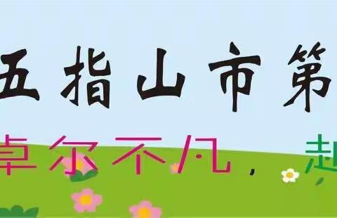 五指山市第一小学“喜迎‘建队日’，重温队知识”活动简报