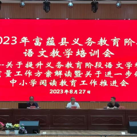 2023年富蕴县义务教育阶段语文教学培训会