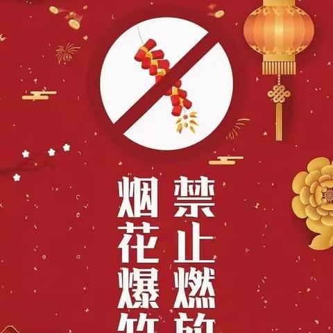 育红小学寒假安全提示----禁止燃放烟花爆竹