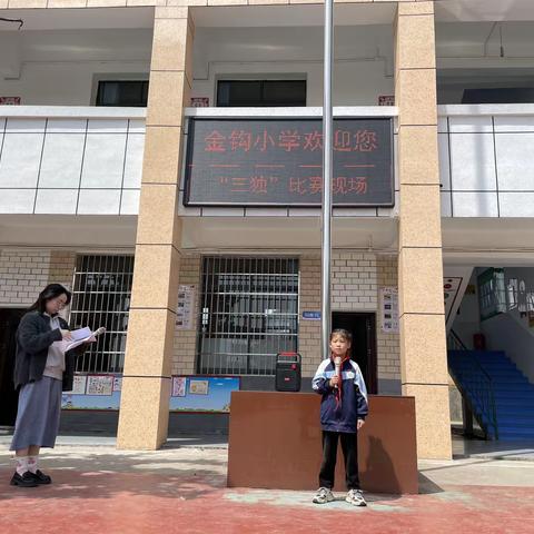 2023年金钩小学“三独”比赛