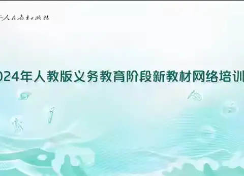 学习新教材   学思促成长—经开区北街小学组织教师参加2024年人教版义务教育阶段新教材网络培训会