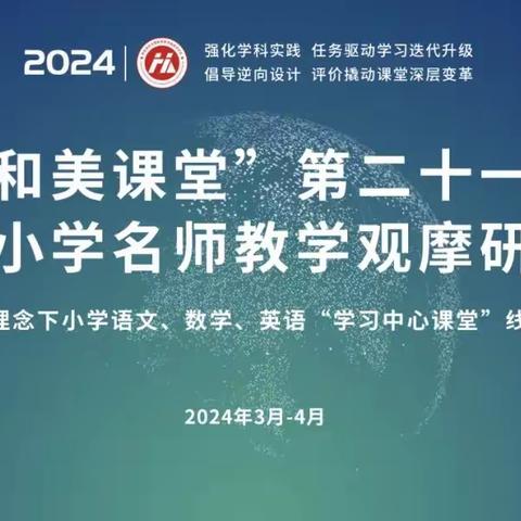 钢铁路小学语文学科组“和美课堂”名师教学观摩研讨会学习纪实