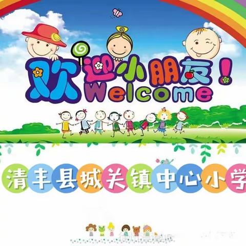 初探小学，礼遇成长------2023年清丰县城关镇中心小学幼小衔接主题活动