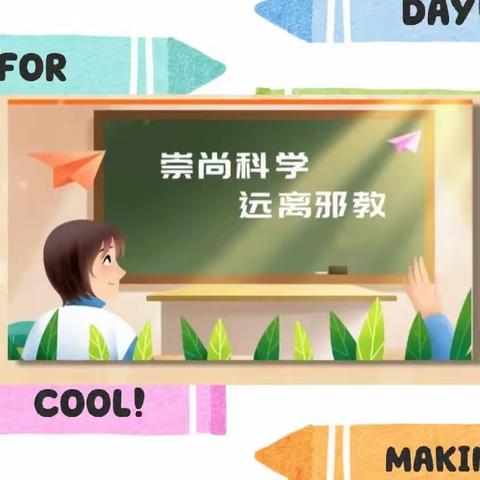 2023年清丰县城关镇中心小学“心理、反邪第一课”系列宣传活动