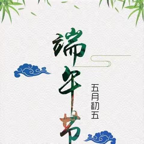 城关镇中心小学“仲夏赋雅趣·粽香端午情”端午节主题活动