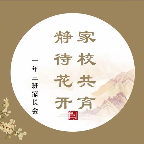 家校共育，静待花开——M1一年三班家长会