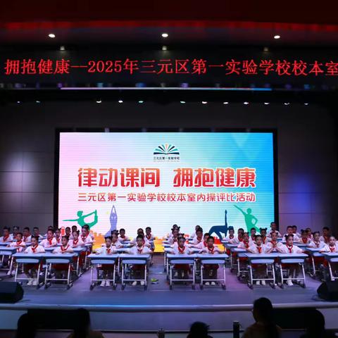 律动课间，拥抱健康——M1三年3班