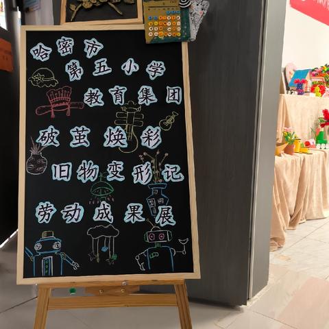 "破茧焕彩・旧物变形记" ——哈密市第五小学教育集团劳动教育成果展