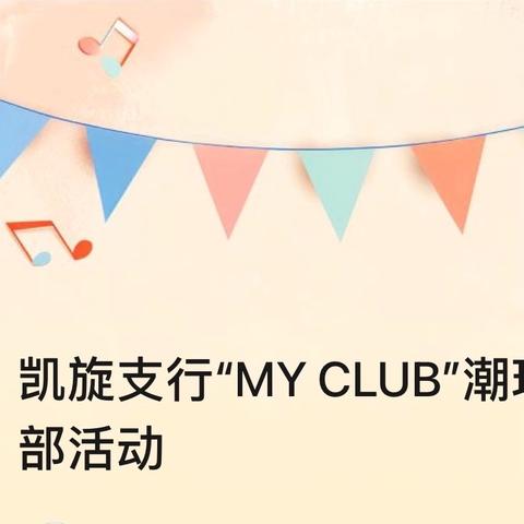 凯旋支行“MY CLUB”潮玩俱乐部活动