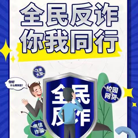 宁德赛江支行开展“全民反诈，你我同行”主题宣传活动