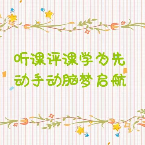 同课异构竞风采，互学共研促提升——姬家杨官寨小学数学教研组听评课系列（一）同课异构！