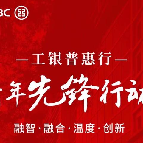 “工行普惠行，用心助小微”——工行昆明分行营业部青年先锋普惠行