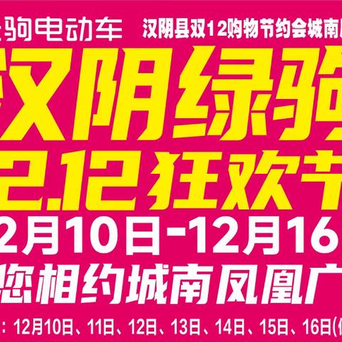 汉阴绿驹双12狂欢节！！【汉阴绿驹】与你相约城南凤凰广场，工厂情暖冬季，感恩钜惠，和您一起相约绿驹大卖场，工厂直销，换购499元