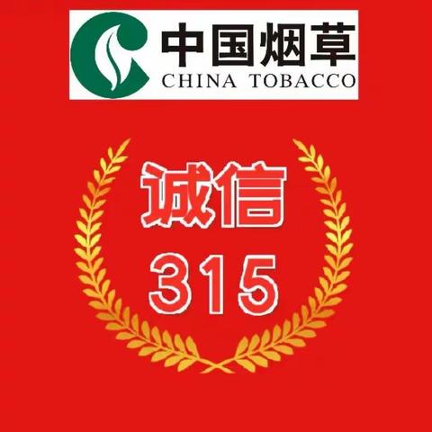 奎屯市烟草专卖局开展“3.15”消费者权益日宣传活动