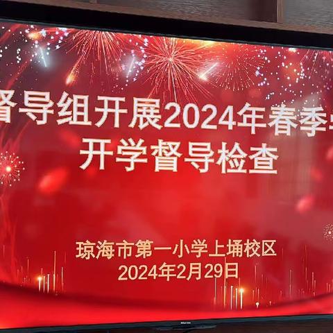 以督促思，以导增效——省督导组到琼海市第一小学上埇校区督导检查2024年春季学期开学工作