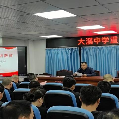 2024年大溪中学师德师风专项整治活动简报