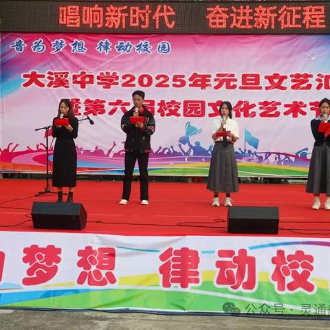 大溪中学2025年元旦文艺汇演暨第六届校园文化艺术节