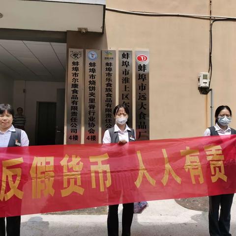 蚌埠分行建华支行开展反假币宣传活动