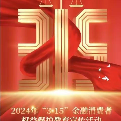 中行建华支行开展“3.15金融消费者权益日”宣传活动