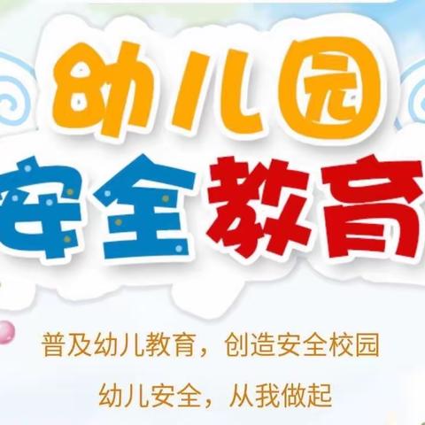 开展安全教育  提升安全意识——尖峰镇中心幼儿园安全教育周主题活动