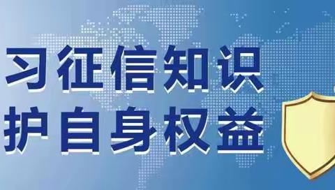 “信”用报告知多少？ — —哈尔滨农商行商大支行