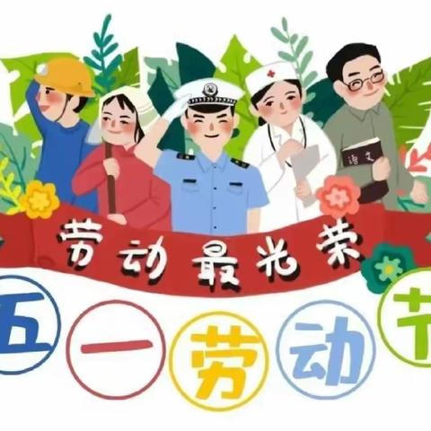 劳动最光荣——汝南县第三幼儿园分园“五一劳动节”主题活动