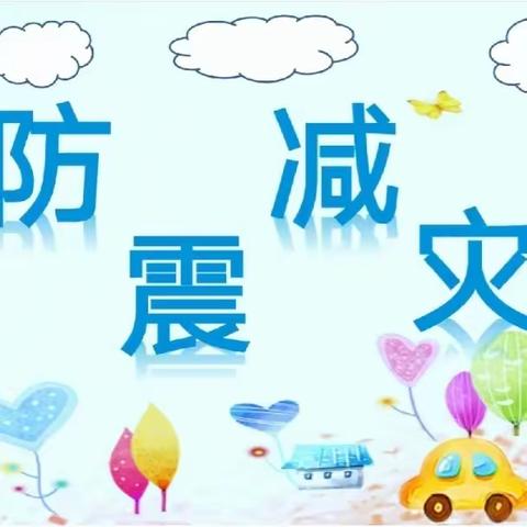 临“震”不乱，以“练”消患——汝南县第三幼儿园防震演练活动