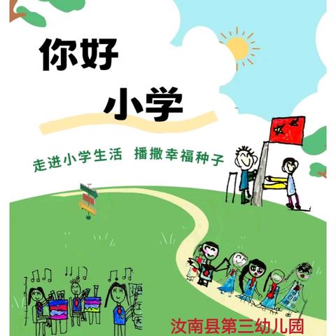 赴成长之约，启追梦之旅—— 汝南县第三幼儿园大班参观小学活动