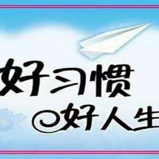 少成若天性，习惯如自然——白璧镇中小学习惯养成展示活动纪实