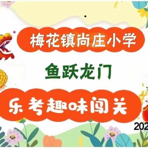 “鱼跃龙门”趣味闯关 -藁城区梅花镇尚庄小学喜迎龙年乐考