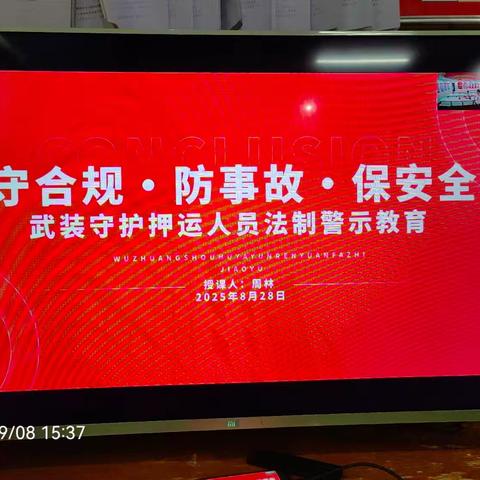 提升学法守法用法意识 营造押运浓厚法治氛围