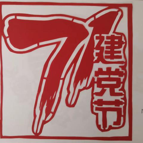 迁西县新店小学开展“童心向党，喜迎七一”剪纸庆祝党的生日活动