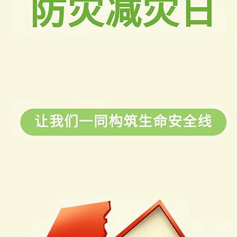 防震减灾 安全“童”行——童言绿地板桥幼儿园防震减灾安全教育主题活动