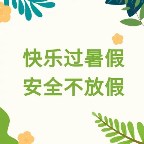 快乐过暑假，安全“不放假”——童言绿地板桥幼儿园2023年暑假安全温馨提示