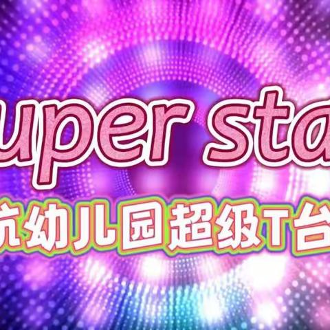 叮咚【直播预告】——快乐童年，梦想启航“Super Star”舞台秀精彩预告