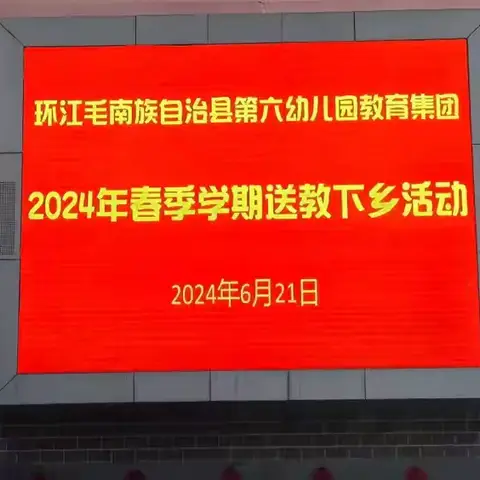 送教促提升•携手共成长———环江毛南族自治县第六幼儿园教育集团送教下乡活动(下南站）