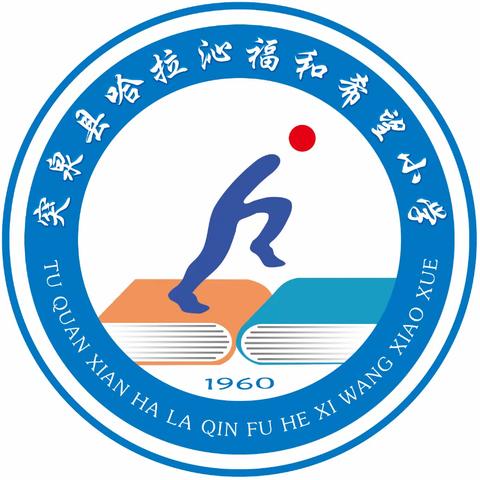 金秋开学季，师生逐梦时——突泉县哈拉沁福和希望小学开学典礼暨表彰大会