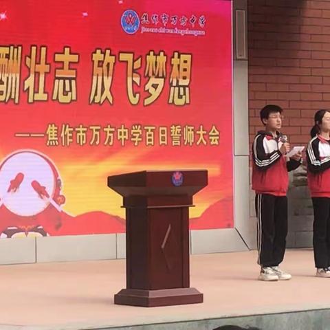 拼百日，酬壮志，放飞梦想——万方中学九年级百日誓师大会