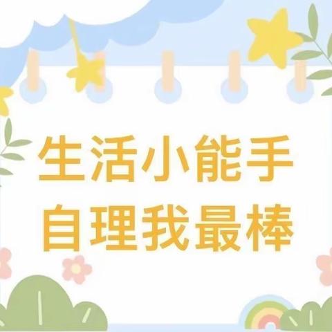 “慧”自理，“悦”成长——楚天幼儿园生活技能大赛活动