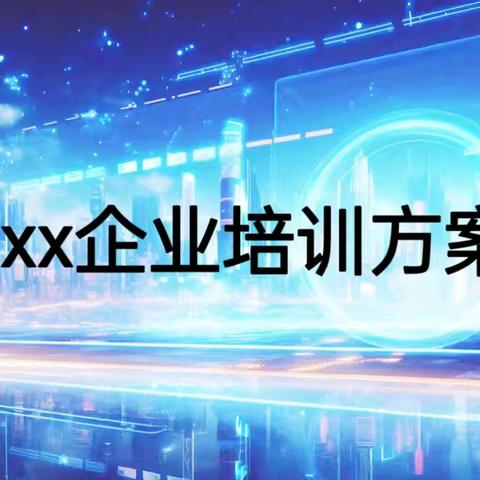 xxx企业培训方案