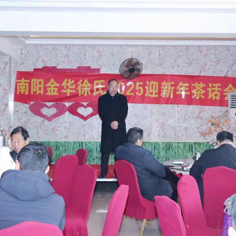 南阳金华徐氏宗亲2025迎新年茶话会