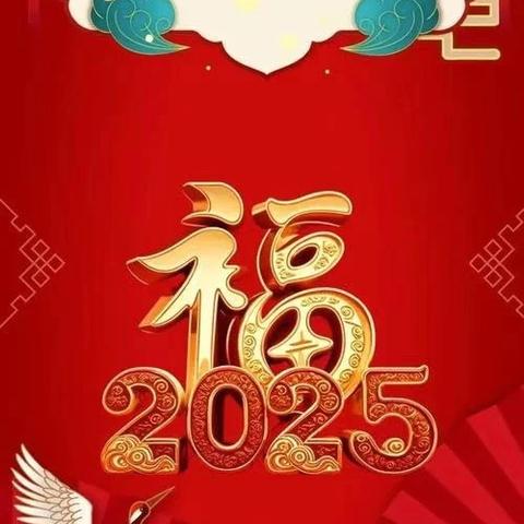 富民幼儿园2025年元旦放假通知及假期温馨提示🌸